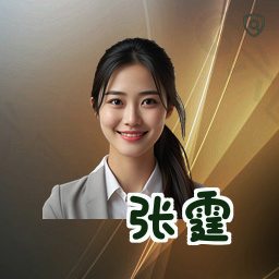 张霆
