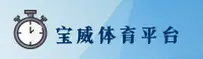 宝威娱乐官方网站 - 畅享娱乐无限